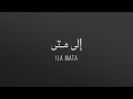 Kadim Al Sahir - ILA MATA / كاظم الساهر - إلى متى