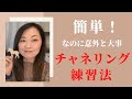 簡単!なのに以外と大事なチャネリング練習法
