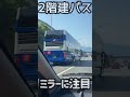 え‥ミラーが⁉︎ ベルギーの2階建バス ヴァンフール社製 バンフール 外車