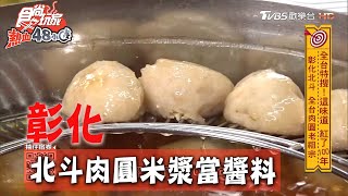 【彰化】全台最老肉圓在北斗米漿當醬料超特別【食尚玩家熱血 ... 