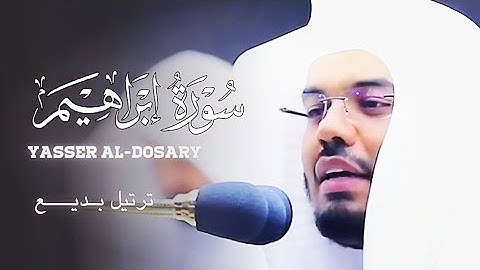 014 تلاوة ندية | سورة إبراهيم كامل بصوت الشيخ ياسر الدوسري| Sheikh Yasser Al-Dosari