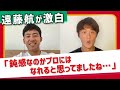 【衝撃】「諦めなければ最低限デュエル王にはなれる」遠藤航のプロ入り前~浦和レッズ時代まで