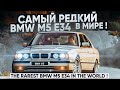 Самый редкий BMW M5 E34 в Мире ! The rarest BMW M5 E34 in the World