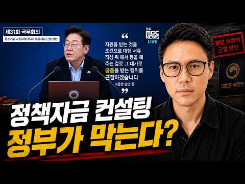 정책자금 받고 수수료 받으면 불법? 대통령이 직접 물었습니다