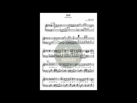 真的(進階版鋼琴譜/原調) (基礎版請參照另一版本) - 麥小兜