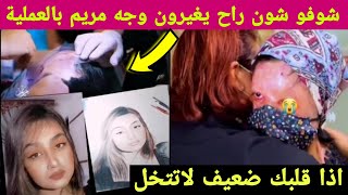 بكاء الاميرة مريم وهيه بصالة العمليات تجميل وتكول نقذوني راح اموت شوفو شلون راح يغيرون وجهه