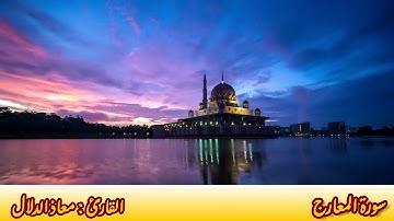 سورة المعارج القارئ معاذ الدلال