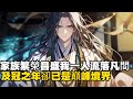 家族繁荣昌盛我一人流落凡间 及冠之年却已是巅峰境界#小說推薦 #玄幻小說 #逆襲 #重生 #穿越 #玄幻文 #小說 #修仙 #種田文 #種田 #種田小說 #年代小說 #都市小說 #漫畫 #劇情 #動漫