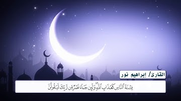 مقتطفات رمضانية 8 ماتيسر من سورة العنكبوت بصوت القارئ ابراهيم نور