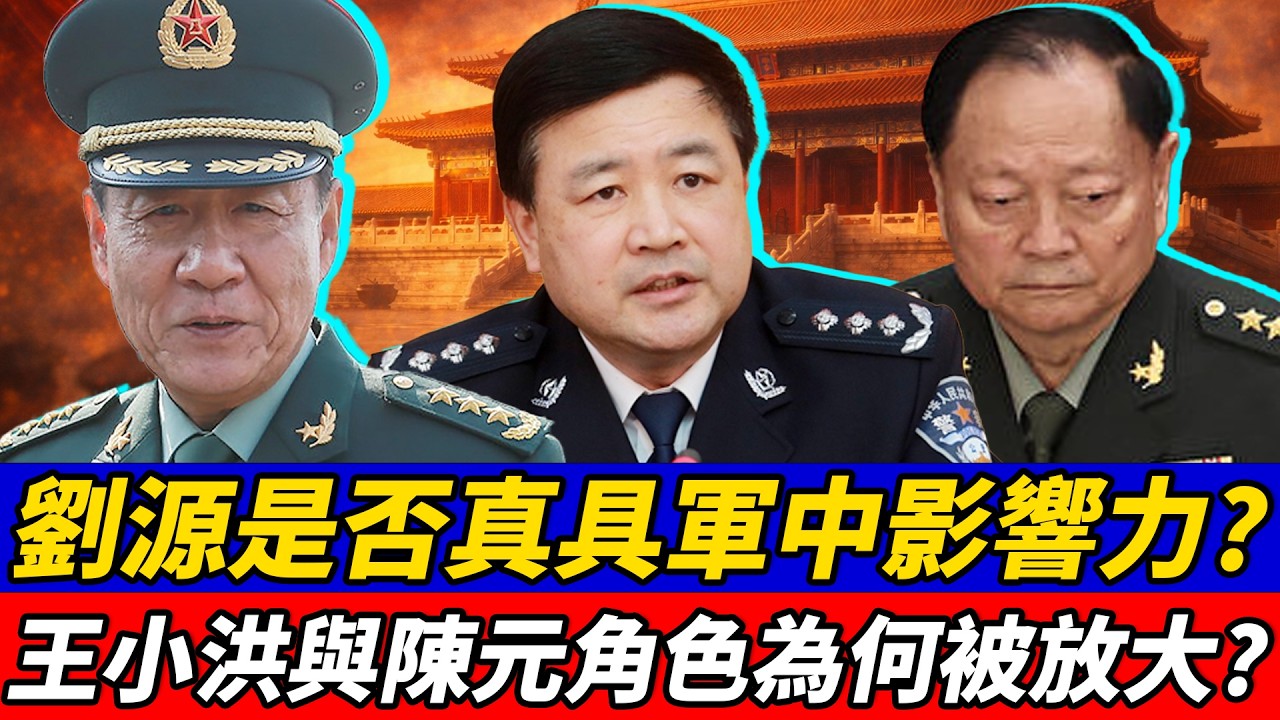 劉源是否真具軍中影響力？王小洪與陳元角色為何被放大？習近平、劉源、王小洪、陳元、張又俠、李強、蔡奇、丁薛祥