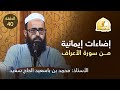 إضاءات إيمانية من سورة الأعراف الحلقة الأربعون أ محمد بن باسعيد الحاج سعيد 