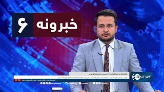 Ariana News 6pm News: 17 May 2024 | آریانا نیوز: خبرهای پشتو ۲۸ ثور ۱۴۰۳