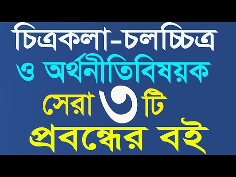 প্রবন্ধের সেরা ৩টি বই: চিত্রকলা, চলচ্চিত্র ও অর্থনীতি বিষয়ক | New Bangla TV