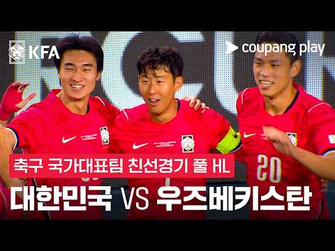 [축구국가대표팀 친선경기] 대한민국 vs 우즈베키스탄 풀 하이라이트 공식 하이라이트 썸네일