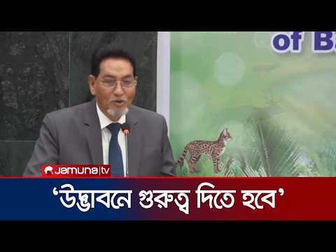 জীববৈচিত্র্য সংরক্ষণে গবেষণা-উদ্ভাবনে গুরুত্বারোপ চিফ হুইপের | Chief Wheap | News | Jamuna TV