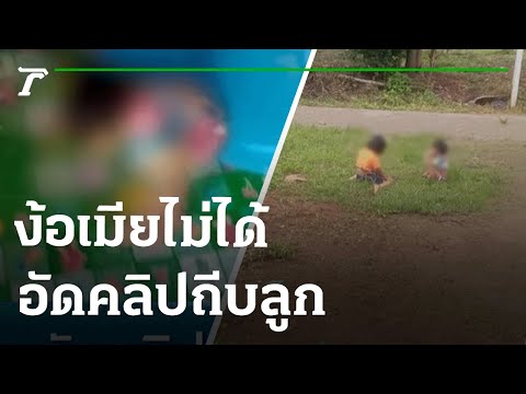 ง้อเมียไม่สำเร็จ อัดคลิปถีบลูกประชด | 11-07-65 | ข่าวเย็นไทยรัฐ