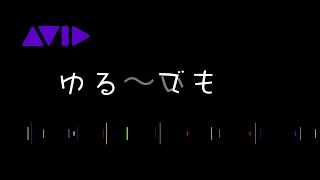 ゆるでもシリーズ part4 - Avid | Edit On Demand