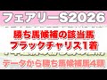 【フェアリーステークス2026】データから導き出される好走馬!!7年続く法則とは!?【データ予想】