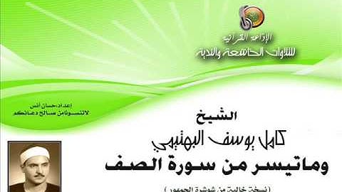الشيخ | كامل يوسف البهتيمي وماتيسر من سورة الصف