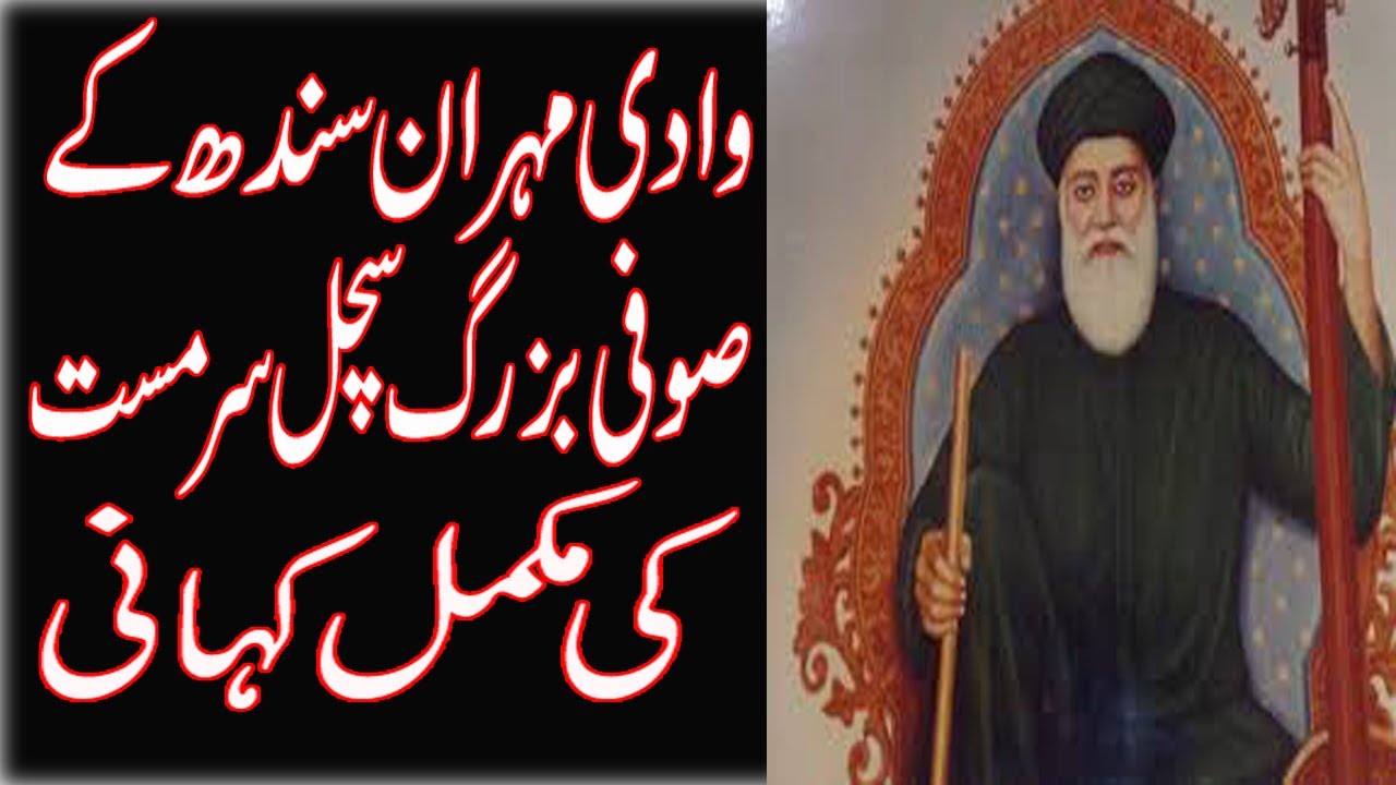 history/biography of sachal sarmast and karamat in urdu hindi sindh ...