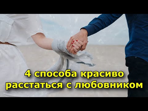 4 способа красиво расстаться с любовником