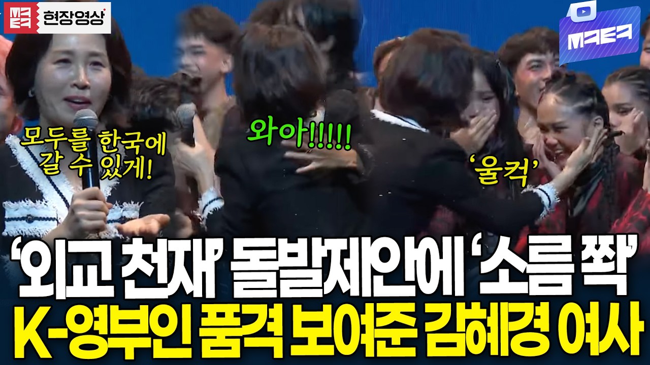 '외교 천재'  김혜경 여사의 돌발제안에 '소름 쫙' 눈물 터진 현장 이유 봤더니?