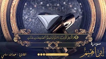 سورتي إبراهيم والحجر |صلاة القيام ليلة 27 رمضان لعام 1442 القارئ : عبدالله سامي والقارئ : علي أبو ست