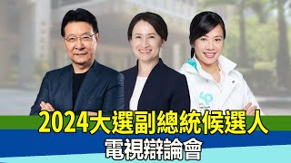 🔴【LIVE直播】2024總統大選　副總統候選人電視辯論會│中視新聞 20240101