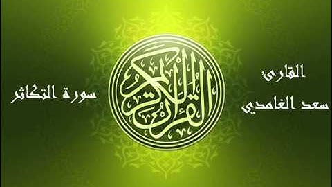 102 سورة التكاتر بصوت الشيخ سعد الغامدي