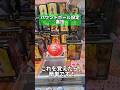 バウンドボール設定、裏技使って攻略！知らないと損します！ #クレーンゲーム #clawmachine#ufoキャッチャー