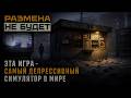 Эта игра — самый депрессивный симулятор в мире. «Размена не будет»
