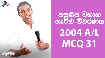 G.C.E. A/L Physics 2004 (Question 31) | භෞතික විද්‍යාව පසුගිය විභාග ගැටළු විවරණය
