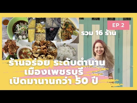 EP. 2 รวม 16 ร้านอร่อย ระดับตำนาน เมืองเพชรบุรี เปิดมานานกว่า 50 ปี เพิ่มเติมอีก 15 ร้าน + 1 ร้านลับ