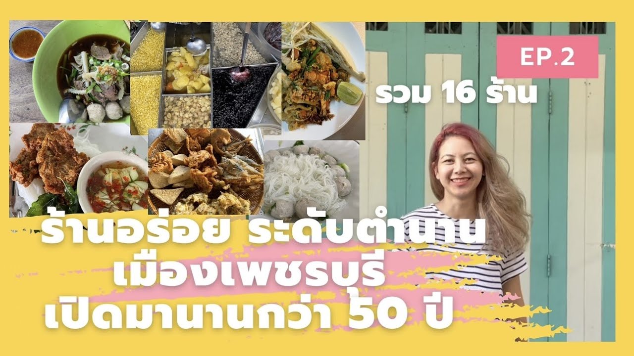 EP. 2 รวม 16 ร้านอร่อย ระดับตำนาน เมืองเพชรบุรี เปิดมานานกว่า 50 ปี  เพิ่มเติมอีก 15 ร้าน + 1 ร้านลับ - YouTube