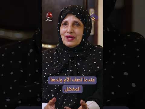 الأم تتحدث عن ولدها المفضل: مشاعر قلب الأم