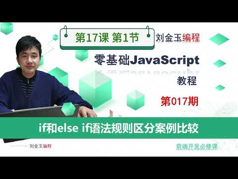 17-1使用if   else if语句的语法规则判断理论知识