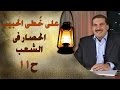 الحصار فى الشعب - على خطى الحبيب 11 - عمرو خالد