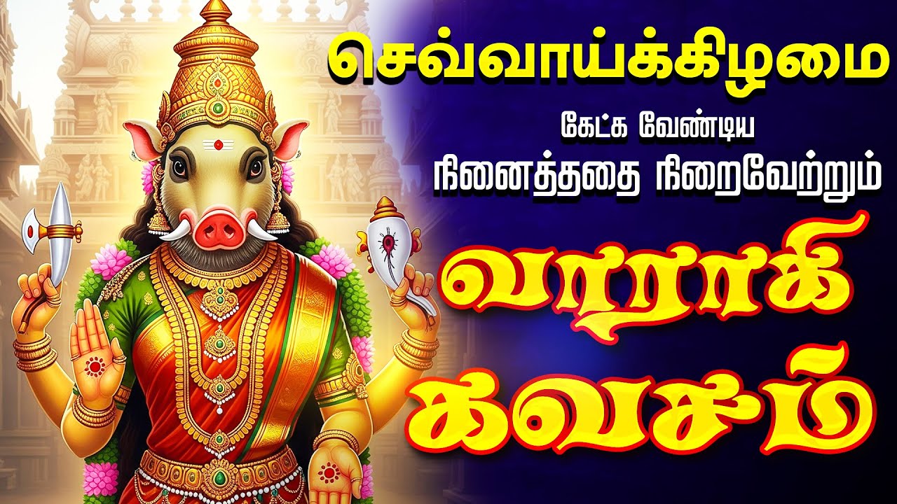 🔴LIVE SONGS | வெள்ளிக்கிழமை அன்று கேட்க வேண்டிய வாராஹி அம்மன் கவசம் Varahi Amman Kavasam Songs