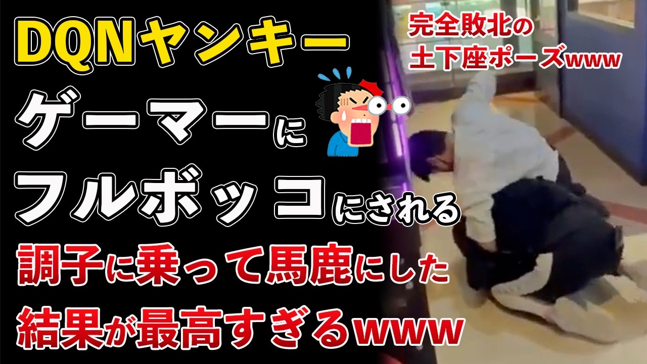 DQNヤンキー、ゲーマーに喧嘩を売るも逆にフルボッコにされるwww【Masaニュース雑談】