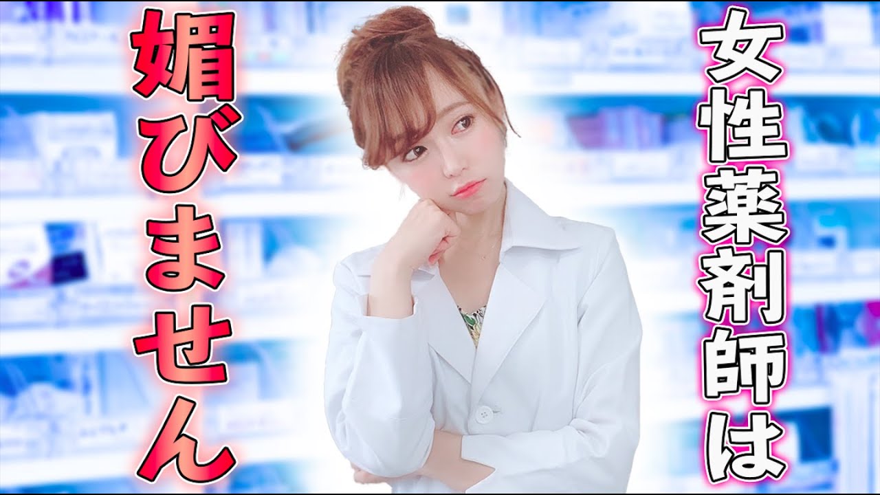 現役薬剤師が赤裸々告白 女性薬剤師あるある Youtube