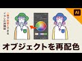 【illustrator】「オブジェクトを再配色」の使い方！まとめて色を変える方法