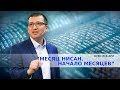 Орен Лев Ари: &quot;Месяц Нисан, начало месяцев&quot;