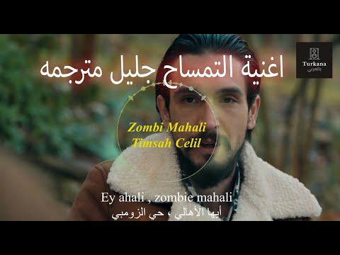 اغنية التمساح جليل مترجمة للعربي -Timsah Celil - Zombi mahali