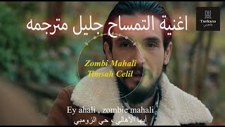 اغنية التمساح جليل مترجمة للعربي -Timsah Celil - Zombi mahali