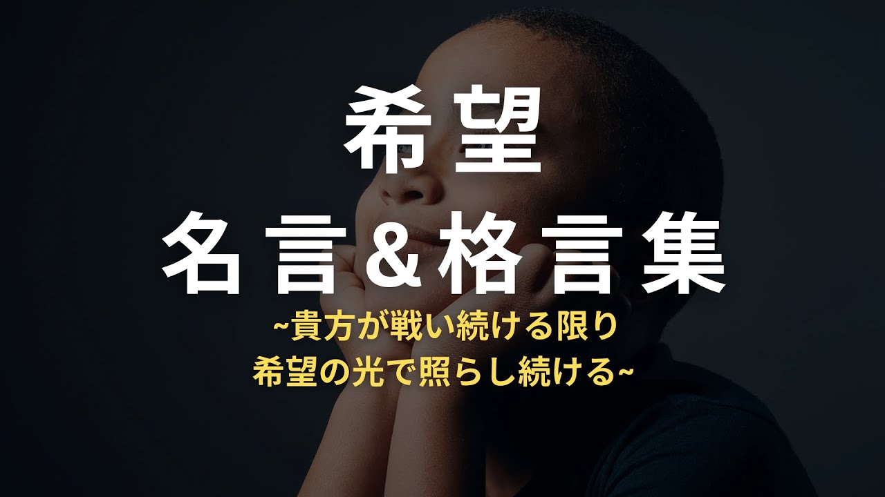 希望【名言&格言集】 ~貴方が戦い続ける限り希望の光で照らし続ける~ - YouTube