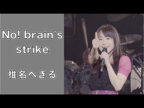椎名へきる NO! brain's strike (LIVE)