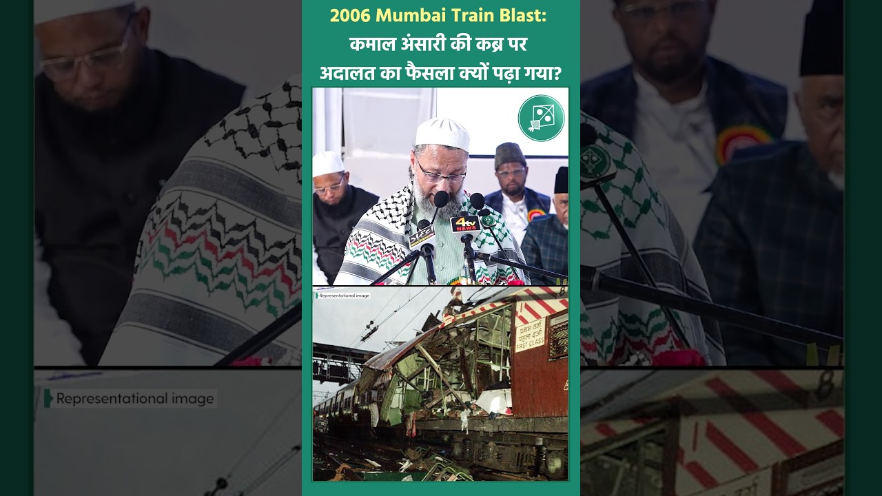 2006 Mumbai Train Blast के आरोपी कमाल अंसारी की कब्र पर क्या पढ़ा गया? | बैरिस्टर असदुद्दीन ओवैसी
