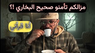 مزالكم تأمنو بالبخاري