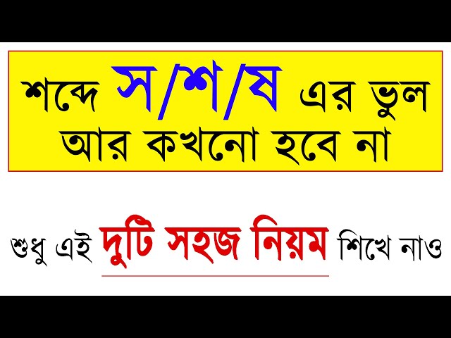 শব্দে দন্ত্য স, তালব্য শ, মূর্ধন্য ষ এর ভুল আর হবে না। ষত্ব বিধান আর জানার দরকার নেই। class=