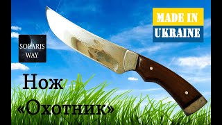 Нож &quot;Охотник&quot; - полный обзор. Сделано в Украине.